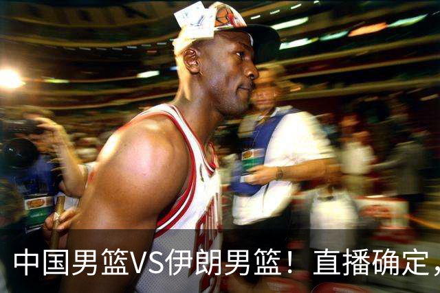 中国男篮VS伊朗男篮！直播确定，郭士强回应，日本和韩国争冠军