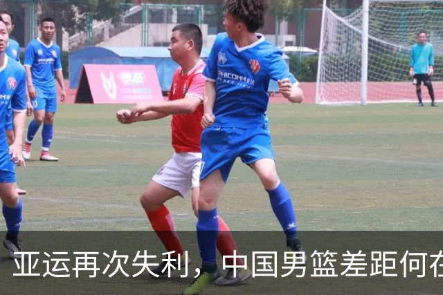 亚运再次失利，中国男篮差距何在