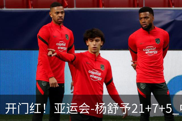 开门红！亚运会-杨舒予21+7+5 中国女篮65分大胜泰国