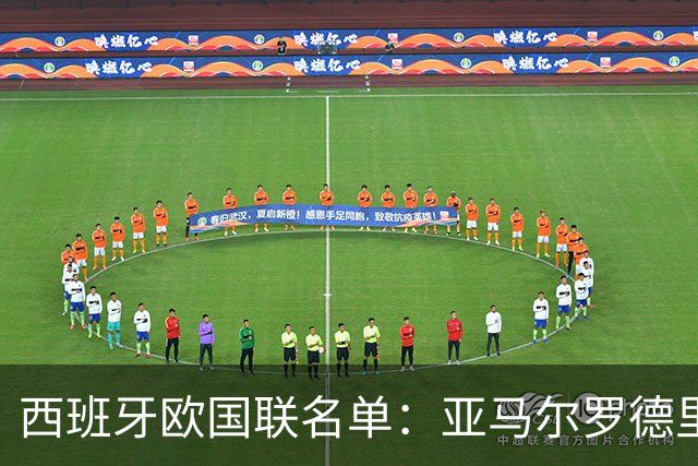 西班牙欧国联名单：亚马尔罗德里领衔 加维落选