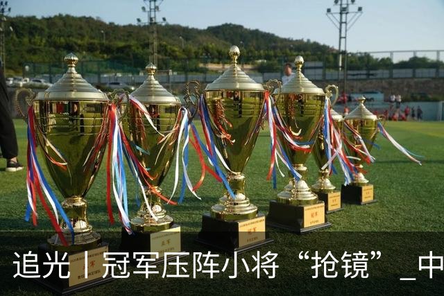 追光丨冠军压阵小将“抢镜” 中国队亚运再出发