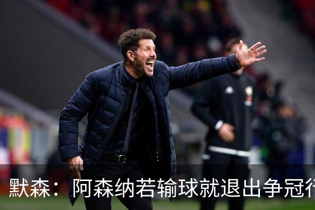 默森：阿森纳若输球就退出争冠行列 本场极其重要